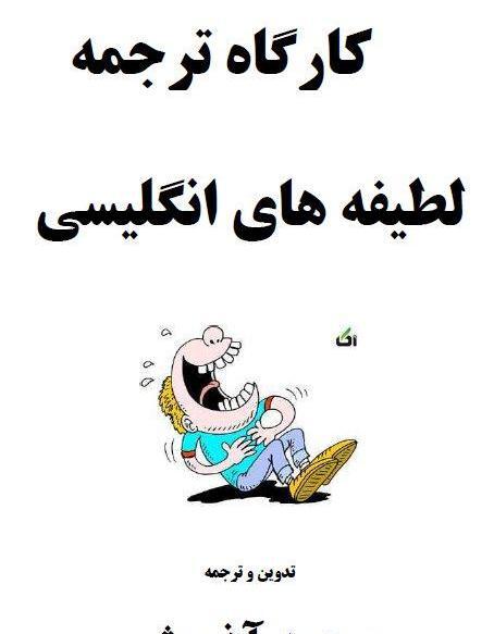 عکس نوشته خنده دار انگلیسی با ترجمه