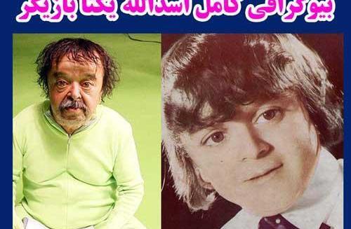 عکسهای اسدالله یکتا با همسرش