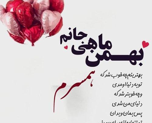 عکس تبریک تولد همسر بهمن ماهی