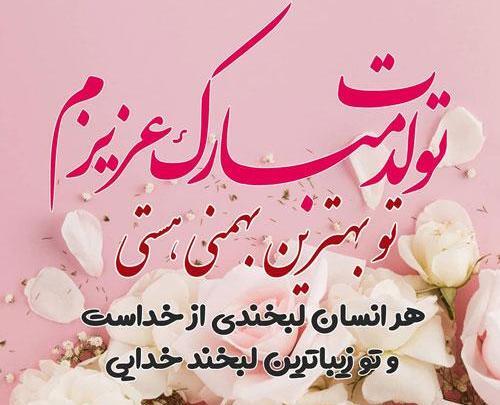 عکس تبریک تولد همسر بهمن ماهی