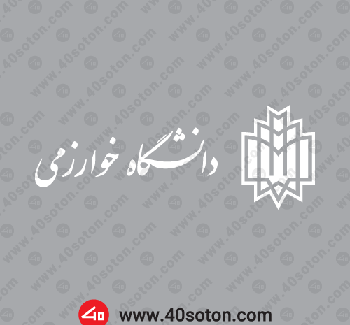 عکس لوگو دانشگاه خوارزمی png