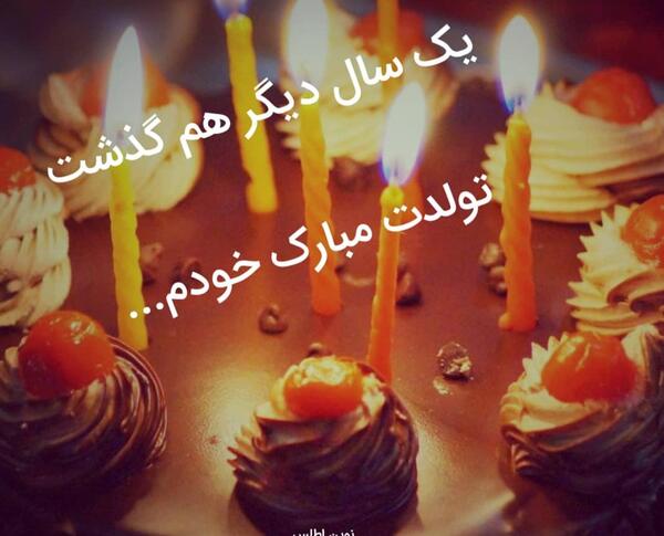 عکس روز تولد خودم