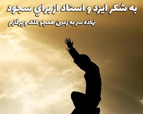 عکس نوشته در مورد شکرگزاری خداوند