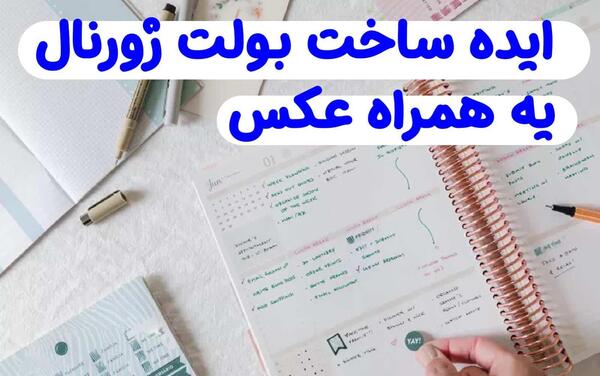 عکس ایده برای تزیین بولت ژورنال