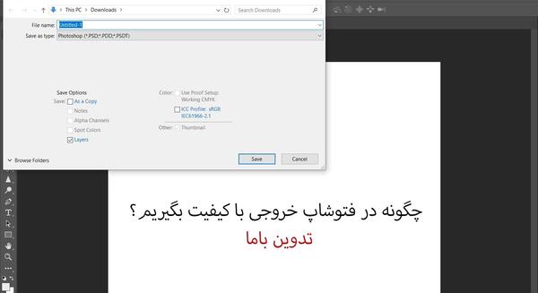 چگونه در فتوشاپ عکس را لایه باز ذخیره کنیم