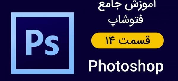 چگونه در فتوشاپ عکس را لایه باز ذخیره کنیم