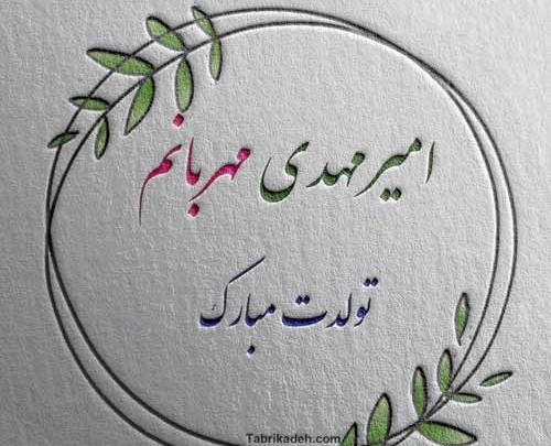 عکس نوشته امیر مهدی برای پروفایل