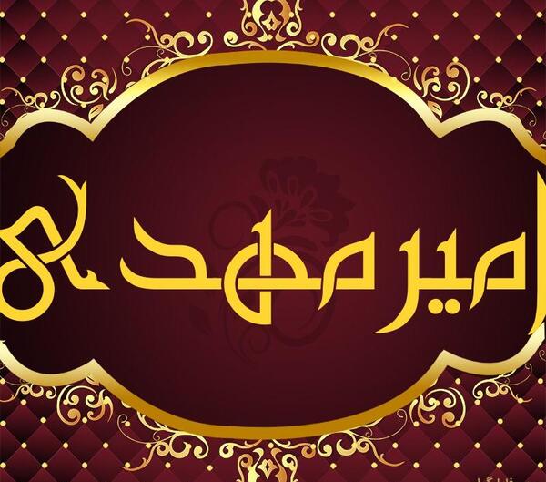 عکس نوشته امیر مهدی برای پروفایل