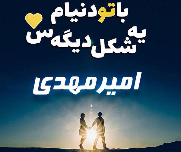 عکس نوشته امیر مهدی برای پروفایل