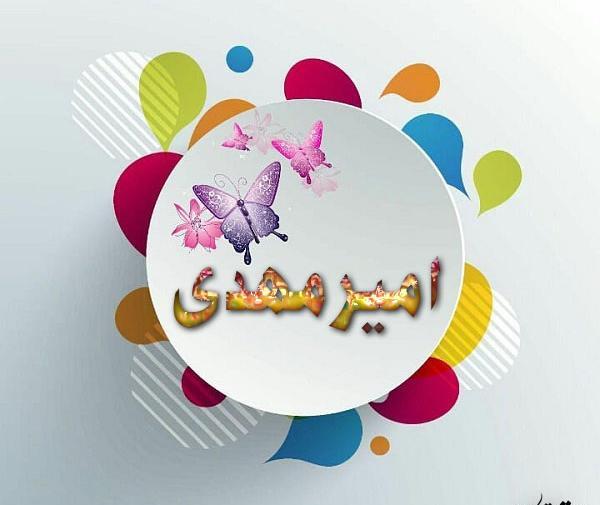 عکس نوشته امیر مهدی برای پروفایل