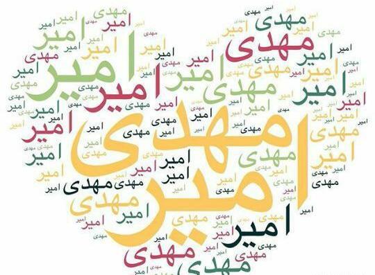 عکس نوشته امیر مهدی برای پروفایل