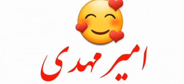 عکس نوشته امیر مهدی برای پروفایل