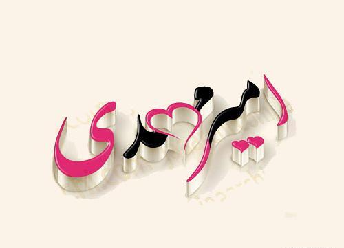 عکس نوشته امیر مهدی برای پروفایل