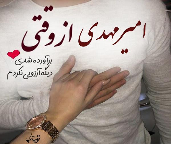 عکس نوشته امیر مهدی برای پروفایل
