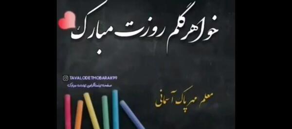 عکس نوشته خواهر معلمم روزت مبارک
