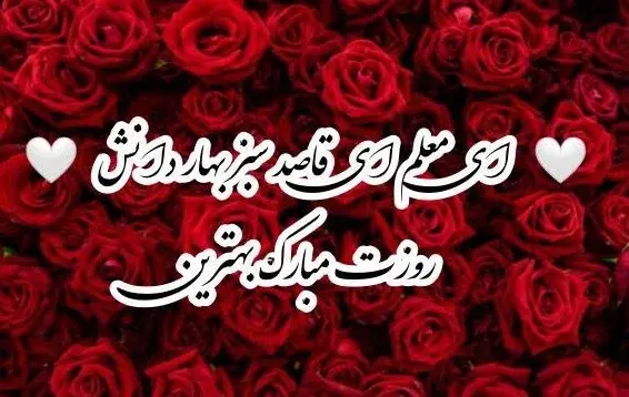 عکس نوشته خواهر معلمم روزت مبارک