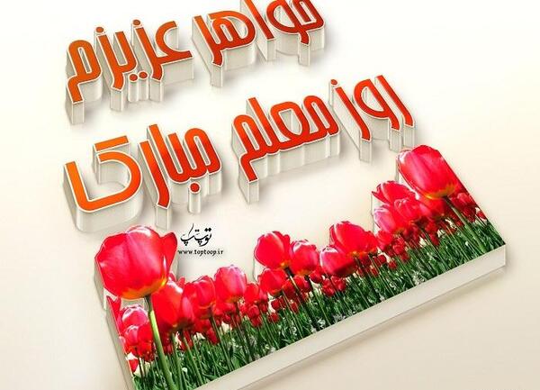 عکس نوشته خواهر معلمم روزت مبارک