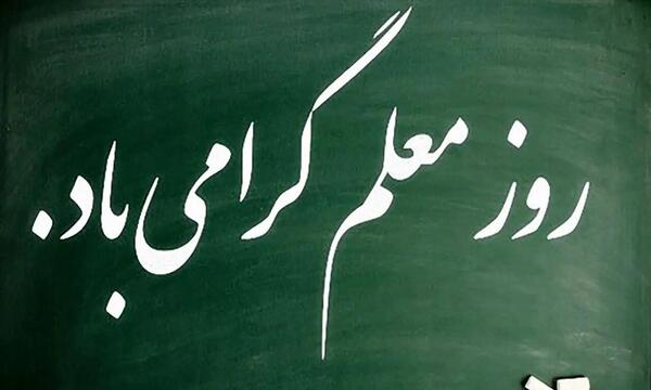 عکس نوشته خواهر معلمم روزت مبارک