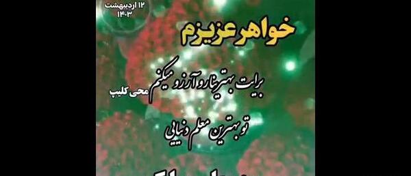 عکس نوشته خواهر معلمم روزت مبارک