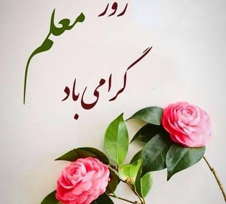 عکس نوشته خواهر معلمم روزت مبارک