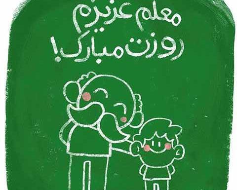 عکس نوشته خواهر معلمم روزت مبارک