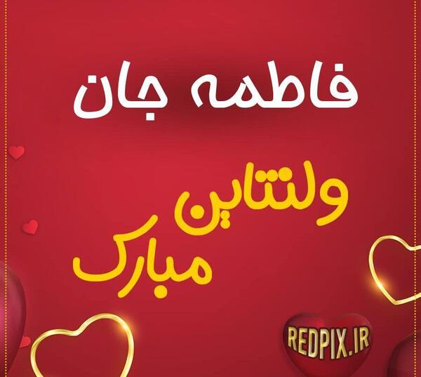 عکس نوشته اولین ولنتاینمون مبارک عشقم