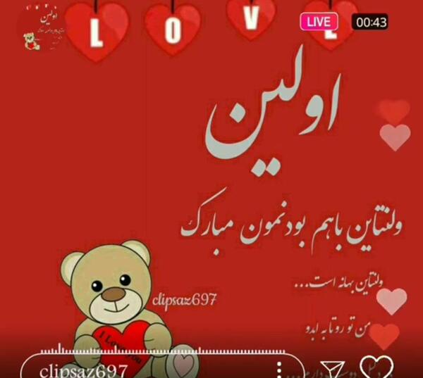 عکس نوشته اولین ولنتاینمون مبارک عشقم