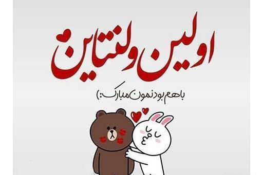 عکس نوشته اولین ولنتاینمون مبارک عشقم