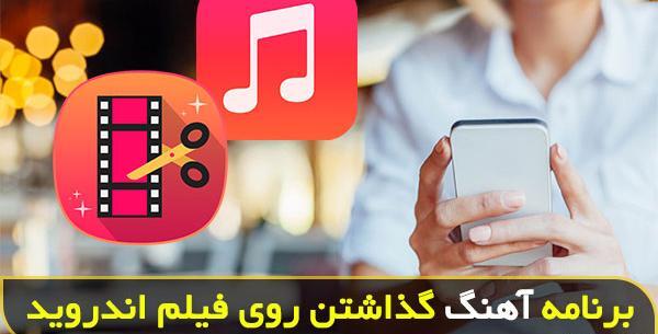 عکس روی فیلم گذاشتن برنامه