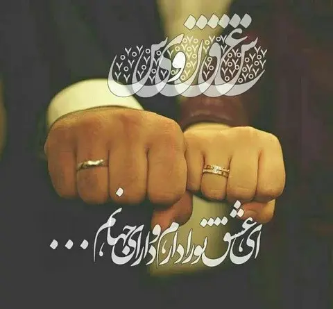 عکس عاشقانه عارفانه دونفره
