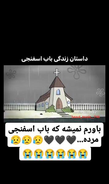 عکس باب اسفنجی که مرده