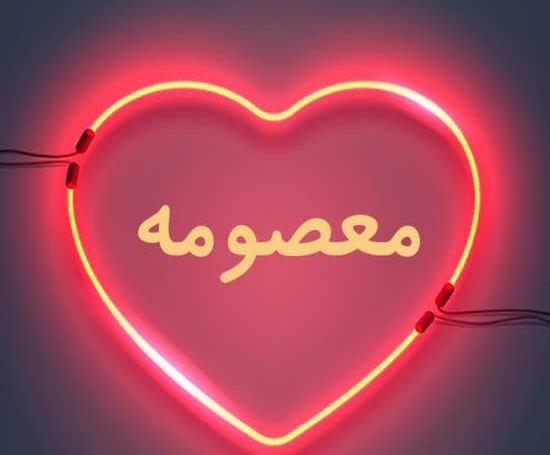 عکس نوشته معصومه جان