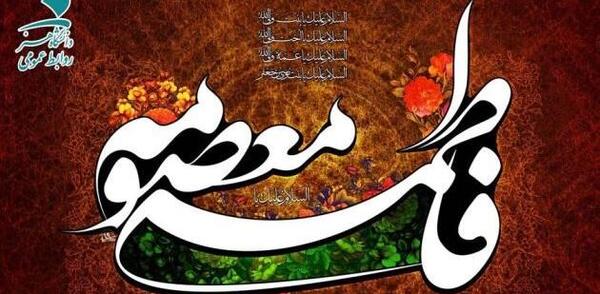 عکس نوشته معصومه جان
