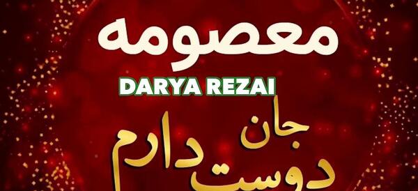 عکس نوشته معصومه جان