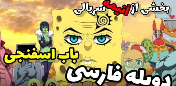 عکس باب اسفنجی انیمه