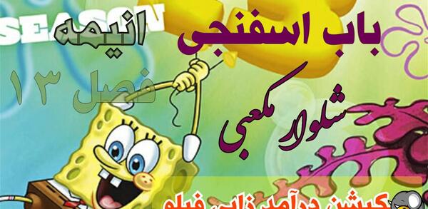 عکس باب اسفنجی انیمه