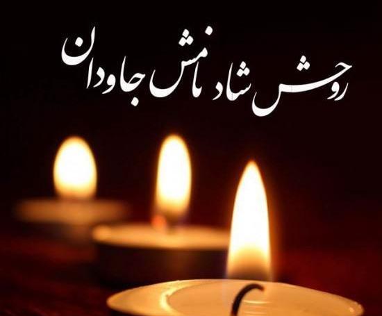 عکس تسلیت پدر به رفیق