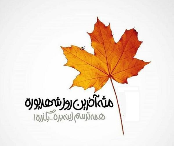عکس نوشته آخرین روز شهریور