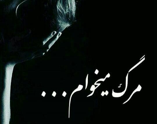 عکس مرگ میخوام