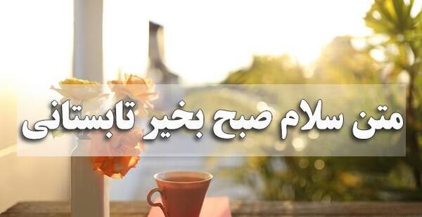 عکس نوشته سلام صبحتون بخیر