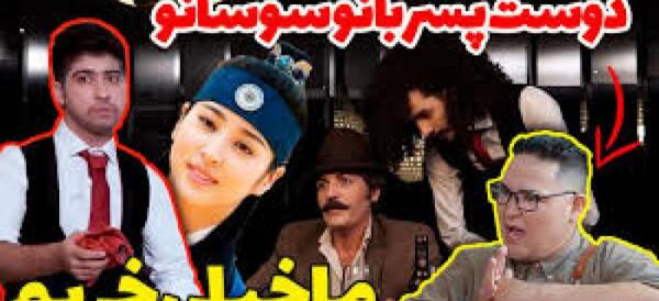 عکس طنز سوسانو