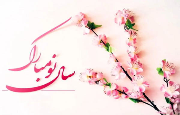 عکس نوروز مبارک به زبان کردی