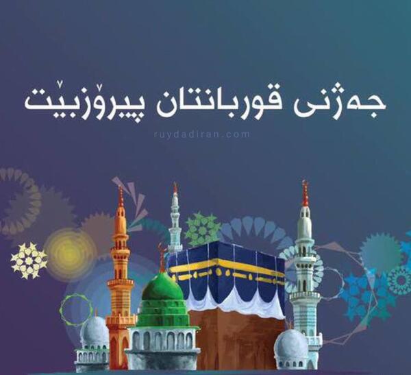 عکس نوروز مبارک به زبان کردی