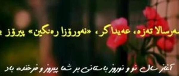 عکس نوروز مبارک به زبان کردی
