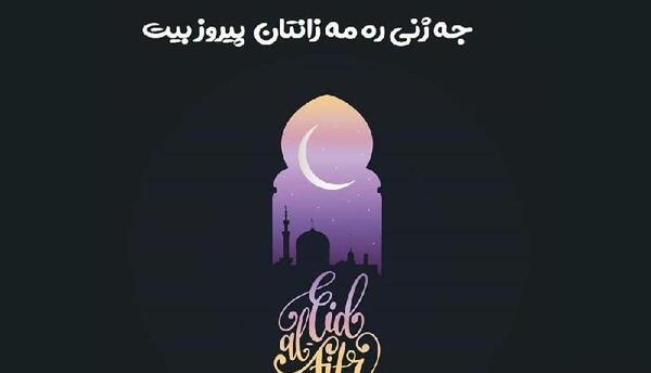 عکس نوروز مبارک به زبان کردی