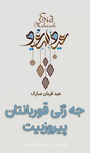 عکس نوروز مبارک به زبان کردی