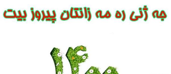 عکس نوروز مبارک به زبان کردی