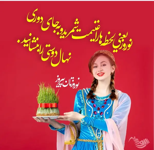 عکس نوروز مبارک به زبان کردی
