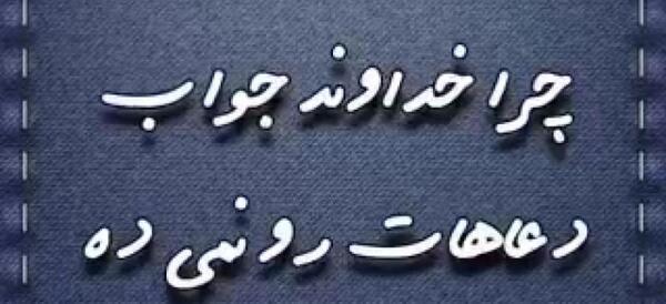 عکس نوشته خدا جواب دلشکسته رو میده