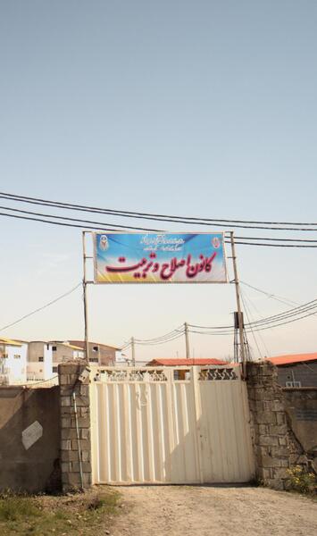 عکس زندان ساری
